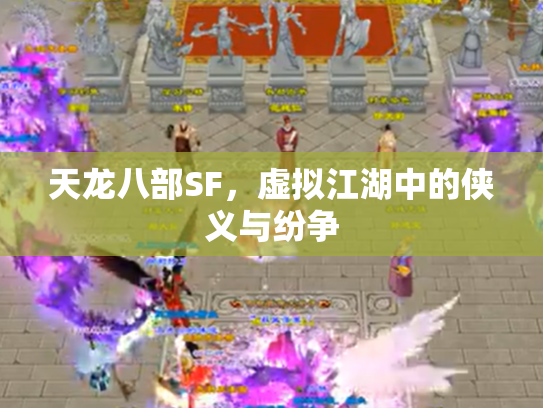 天龙八部SF，虚拟江湖中的侠义与纷争