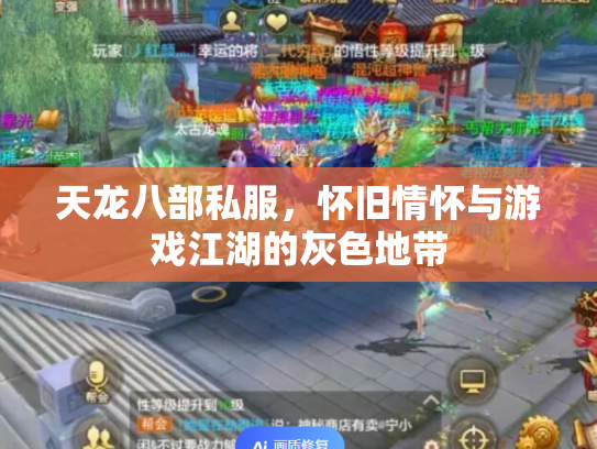 天龙八部私服，怀旧情怀与游戏江湖的灰色地带