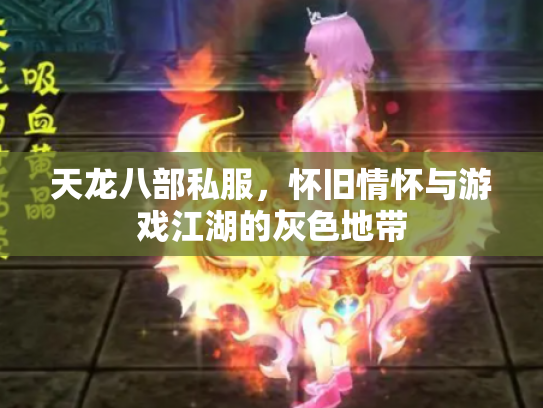 天龙八部私服，怀旧情怀与游戏江湖的灰色地带