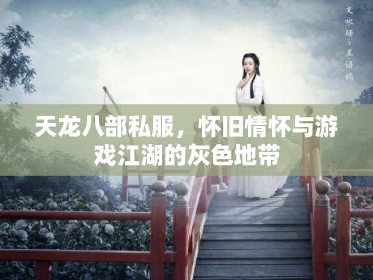 天龙八部私服，怀旧情怀与游戏江湖的灰色地带