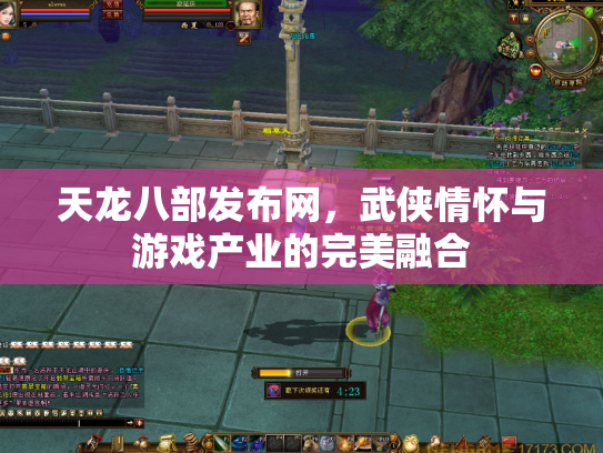 天龙八部发布网，武侠情怀与游戏产业的完美融合