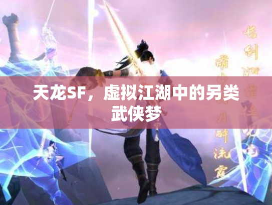 天龙SF，虚拟江湖中的另类武侠梦