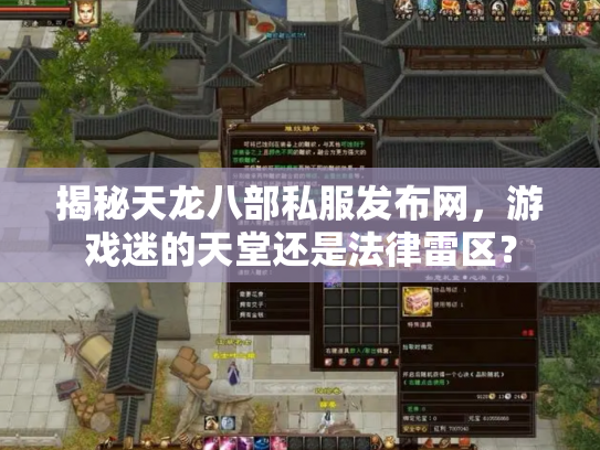 揭秘天龙八部私服发布网，游戏迷的天堂还是法律雷区？