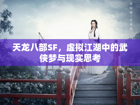 天龙八部SF，虚拟江湖中的武侠梦与现实思考