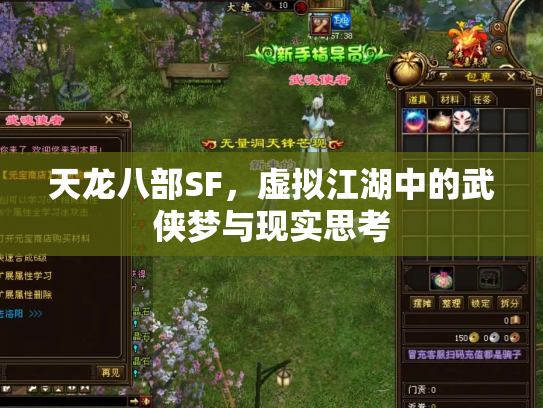 天龙八部SF，虚拟江湖中的武侠梦与现实思考