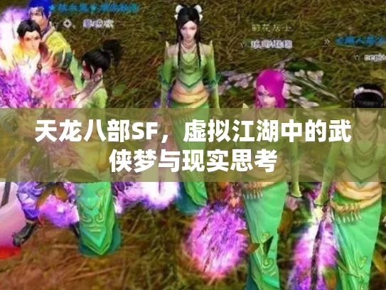 天龙八部SF，虚拟江湖中的武侠梦与现实思考