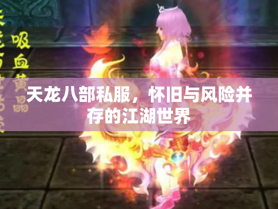 天龙八部私服，怀旧与风险并存的江湖世界