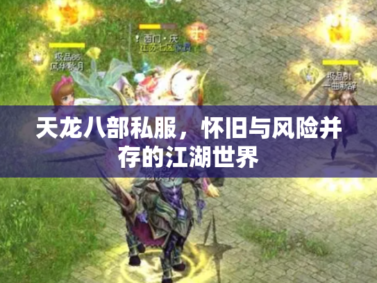 天龙八部私服，怀旧与风险并存的江湖世界