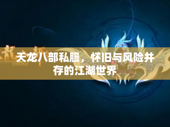 天龙八部私服，怀旧与风险并存的江湖世界
