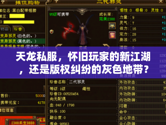 天龙私服，怀旧玩家的新江湖，还是版权纠纷的灰色地带？