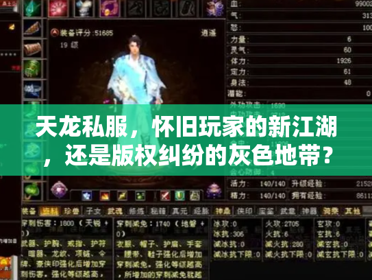 天龙私服，怀旧玩家的新江湖，还是版权纠纷的灰色地带？