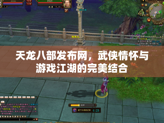 天龙八部发布网，武侠情怀与游戏江湖的完美结合