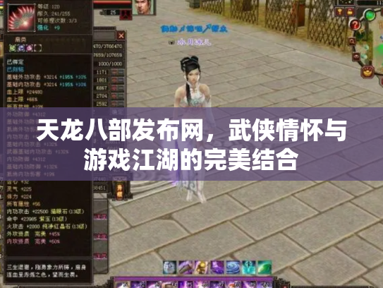 天龙八部发布网，武侠情怀与游戏江湖的完美结合