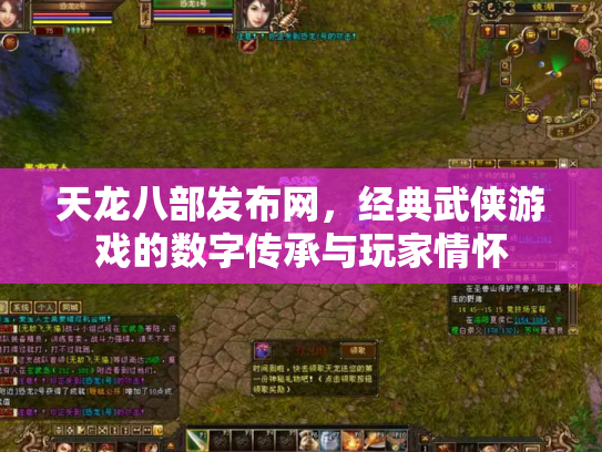 天龙八部发布网，经典武侠游戏的数字传承与玩家情怀