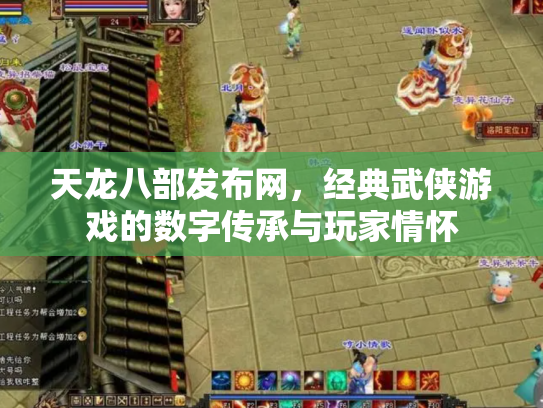 天龙八部发布网，经典武侠游戏的数字传承与玩家情怀