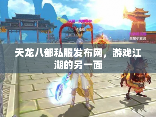 天龙八部私服发布网，游戏江湖的另一面