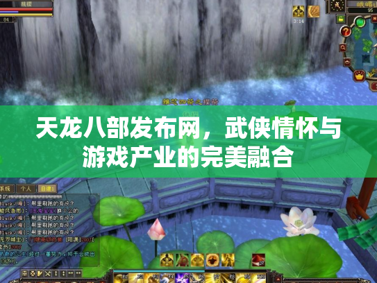 天龙八部发布网，武侠情怀与游戏产业的完美融合