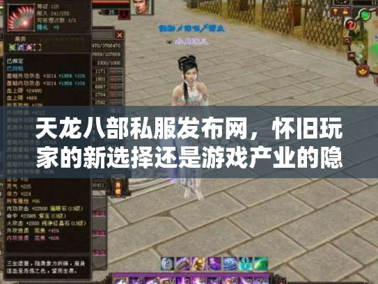 天龙八部私服发布网，怀旧玩家的新选择还是游戏产业的隐患？