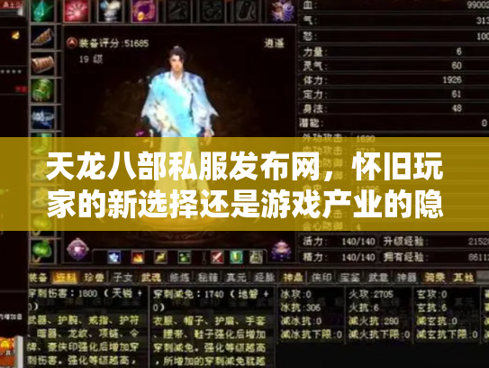 天龙八部私服发布网，怀旧玩家的新选择还是游戏产业的隐患？