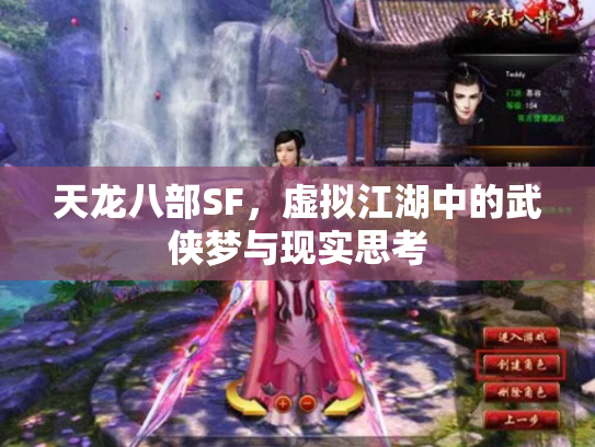 天龙八部SF，虚拟江湖中的武侠梦与现实思考