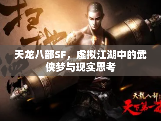 天龙八部SF，虚拟江湖中的武侠梦与现实思考