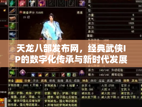 天龙八部发布网，经典武侠IP的数字化传承与新时代发展