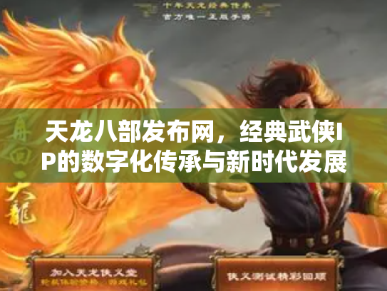 天龙八部发布网，经典武侠IP的数字化传承与新时代发展
