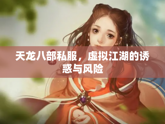 天龙八部私服，虚拟江湖的诱惑与风险