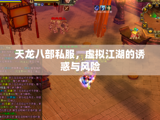 天龙八部私服，虚拟江湖的诱惑与风险