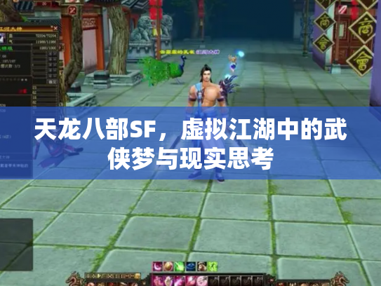 天龙八部SF，虚拟江湖中的武侠梦与现实思考