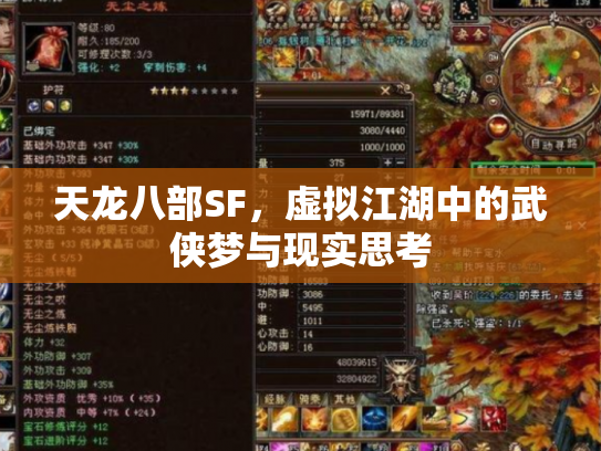 天龙八部SF，虚拟江湖中的武侠梦与现实思考