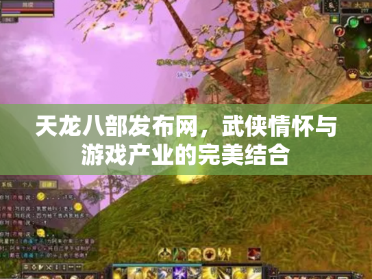天龙八部发布网，武侠情怀与游戏产业的完美结合