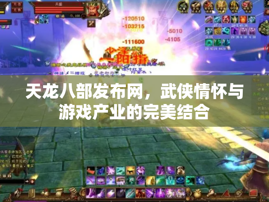 天龙八部发布网，武侠情怀与游戏产业的完美结合