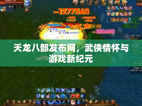 天龙八部发布网，武侠情怀与游戏新纪元