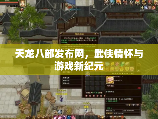 天龙八部发布网，武侠情怀与游戏新纪元