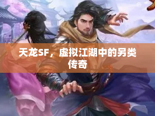 天龙SF，虚拟江湖中的另类传奇