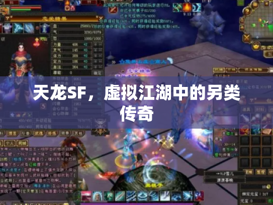 天龙SF，虚拟江湖中的另类传奇