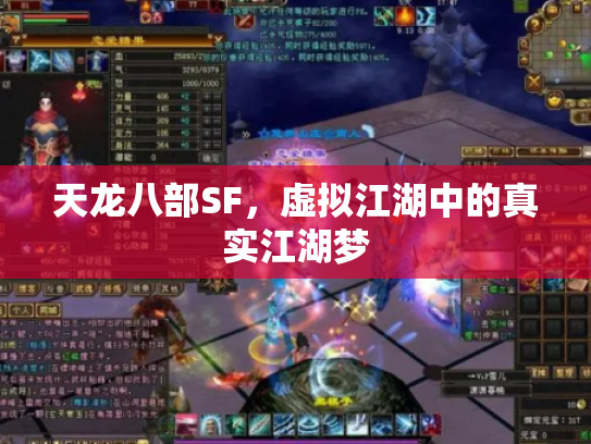 天龙八部SF，虚拟江湖中的真实江湖梦