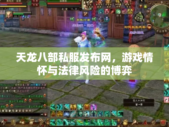 天龙八部私服发布网，游戏情怀与法律风险的博弈