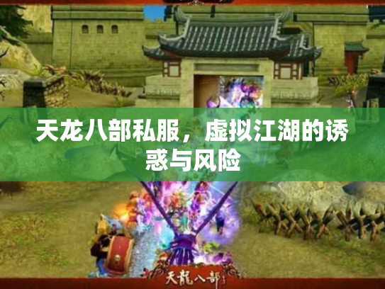 天龙八部私服，虚拟江湖的诱惑与风险