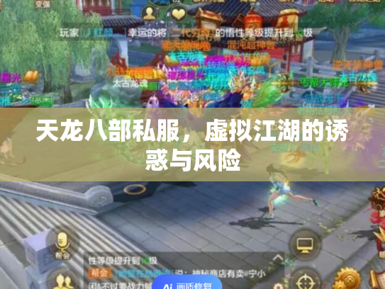 天龙八部私服，虚拟江湖的诱惑与风险
