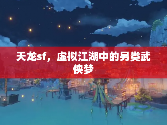 天龙sf，虚拟江湖中的另类武侠梦