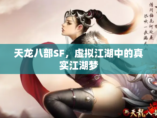 天龙八部SF，虚拟江湖中的真实江湖梦