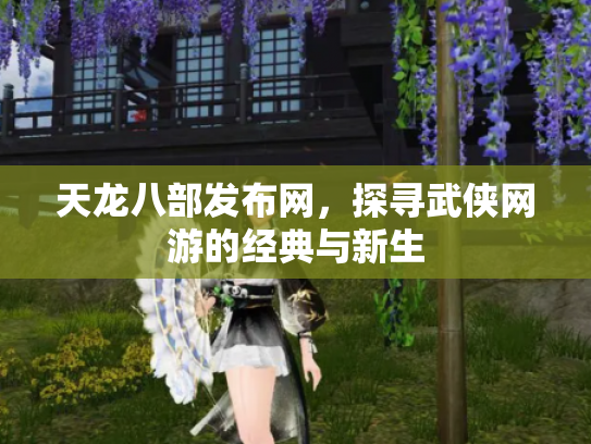 天龙八部发布网，探寻武侠网游的经典与新生