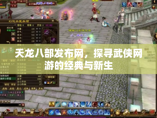 天龙八部发布网，探寻武侠网游的经典与新生