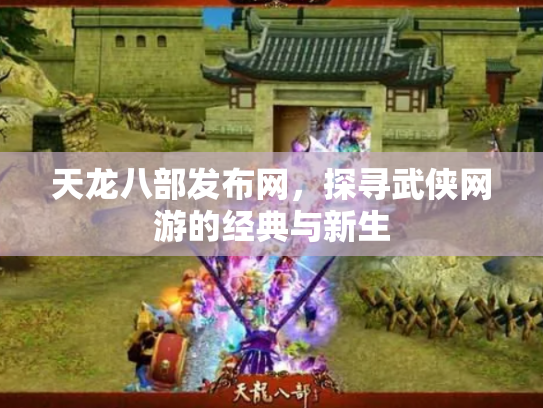 天龙八部发布网，探寻武侠网游的经典与新生