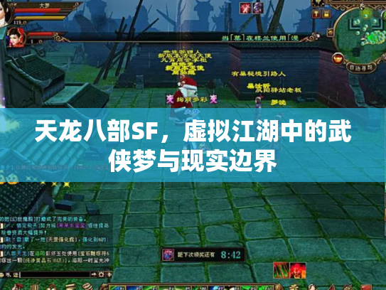 天龙八部SF，虚拟江湖中的武侠梦与现实边界
