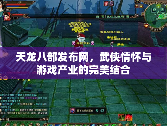 天龙八部发布网，武侠情怀与游戏产业的完美结合