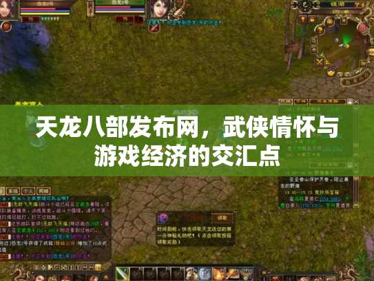 天龙八部发布网，武侠情怀与游戏经济的交汇点