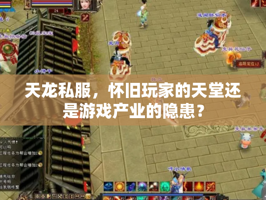 天龙私服，怀旧玩家的天堂还是游戏产业的隐患？
